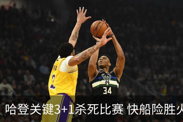 哈登关键3+1杀死比赛 快船险胜火箭终结6连败