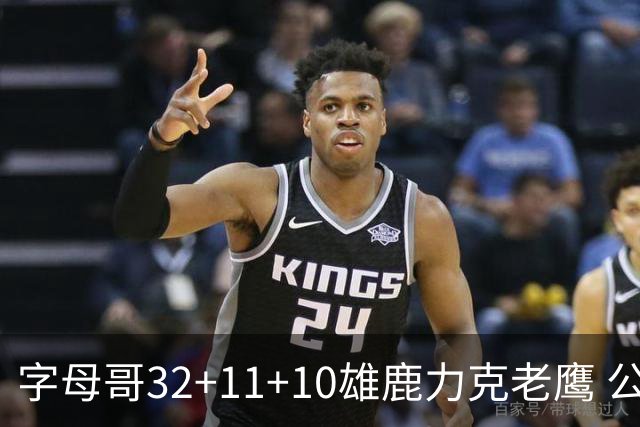 字母哥32+11+10雄鹿力克老鹰 公牛擒鹈鹕2连胜