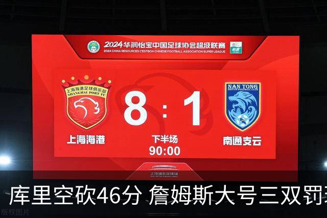 库里空砍46分 詹姆斯大号三双罚球准绝杀勇士