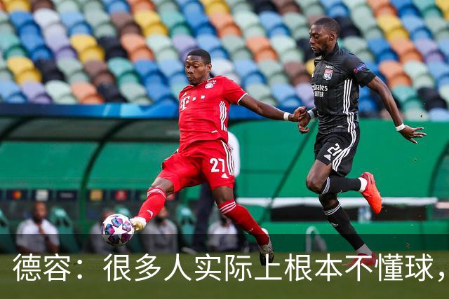 德容：很多人实际上根本不懂球，他们过度批评球员只是为了出名