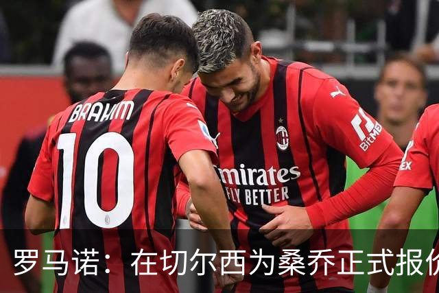 罗马诺：在切尔西为桑乔正式报价后 两队正在谈判