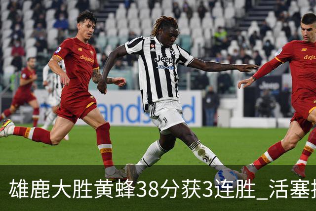 雄鹿大胜黄蜂38分获3连胜 活塞擒公牛止6连败