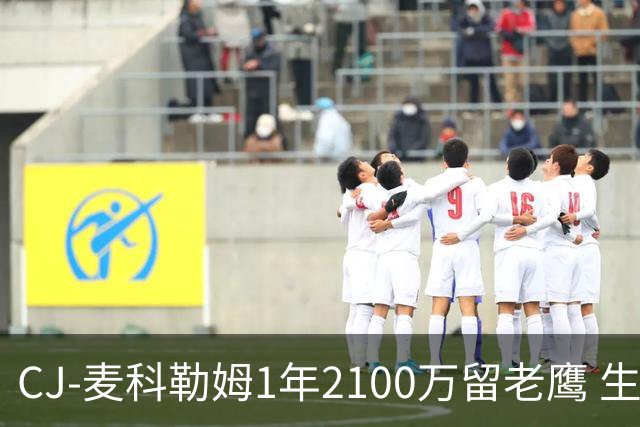 CJ-麦科勒姆1年2100万留老鹰 生涯总薪资突破3亿美元
